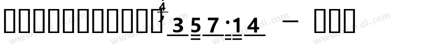 润植家康熙字典美化体 Regular字体转换